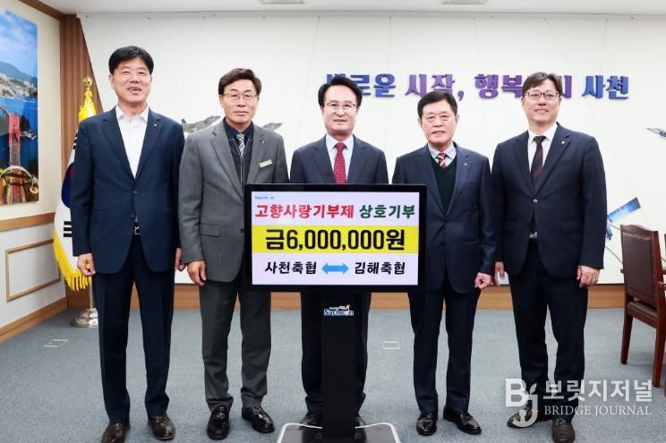 사천축협-김해축협, 고향사랑기부금 상호기부 참여