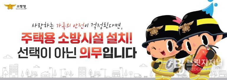 “작은 준비로 큰 불행을 막아주는 주택용 소방시설”