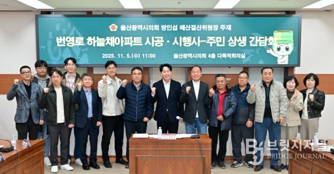 방인섭 예산결산위원장, 번영로 하늘채아파트 시공·시행사-주민 상생 간담회