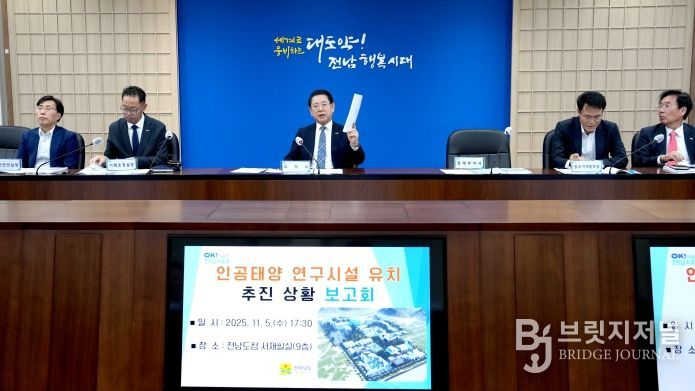 김영록 전라남도지사가 5일 도청 서재필실에서 관련 기관 및 실국장들이 참석한 가운데 ‘인공태양 연구시설 유치상황 보고회’ 를 주재하고 있다.