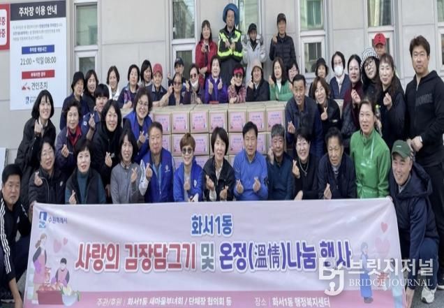 수원시 팔달구 화서1동 새마을부녀회, '2025 사랑의 김장김치로 온정나누기' 행사 개최
