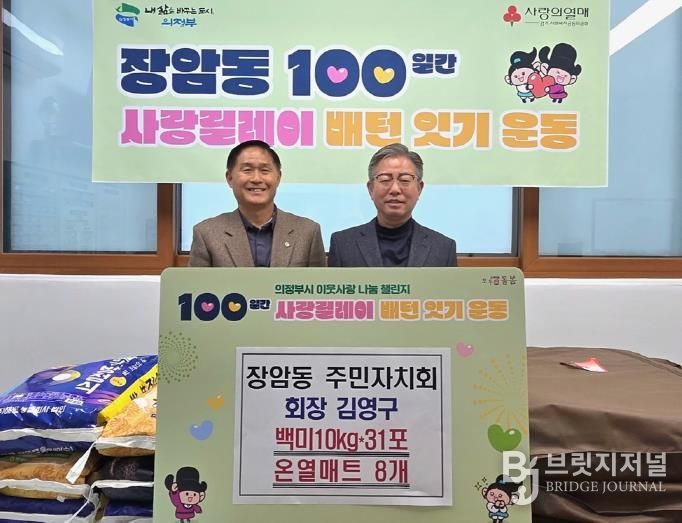 의정부시 장암동 주민자치회 김영구 회장, 온열매트‧백미 기부로 100일간 사랑릴레이 시작 알려