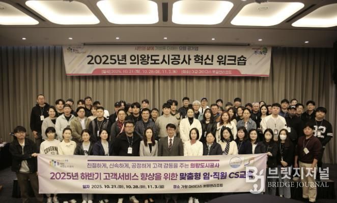 의왕도시공사, 2025년 하반기‘ 고객감동 여정지도 아이디어 ’CS 교육 추진