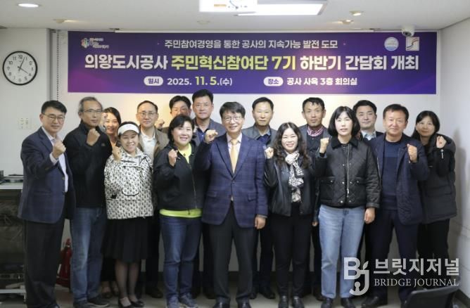 의왕도시공사, 주민혁신참여단 하반기 간담회 개최