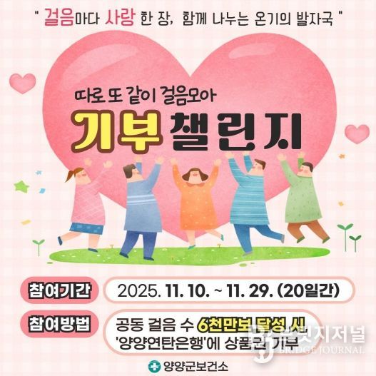 따로 또 같이 걸음모아, 기부챌린지 포스터