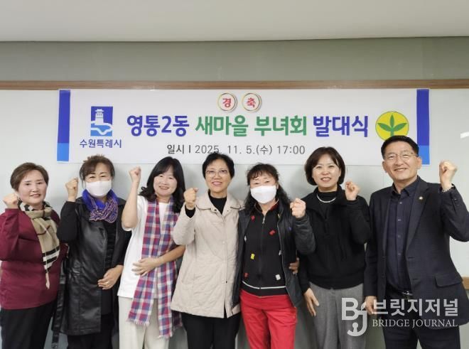 수원시 영통구 영통2동 새마을부녀회, 새 출발 알리는 발대식 개최