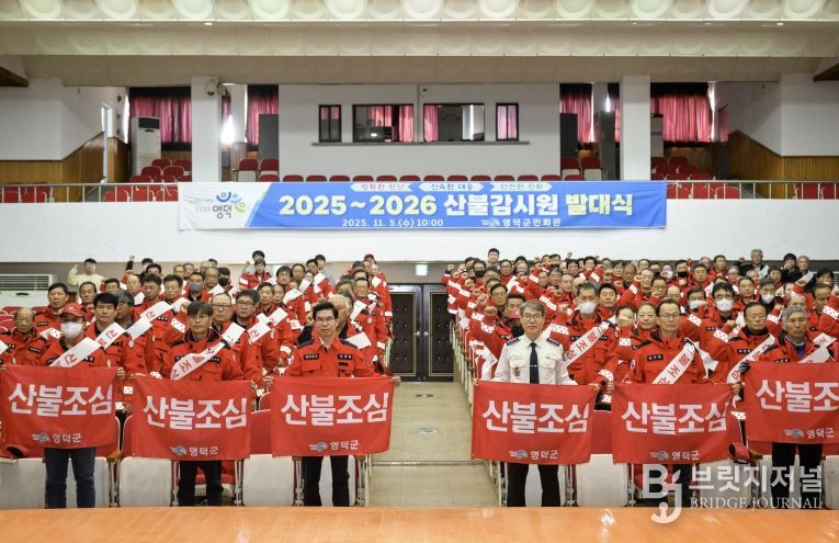 영덕군 산불 감시원 2025~2026 발대식.