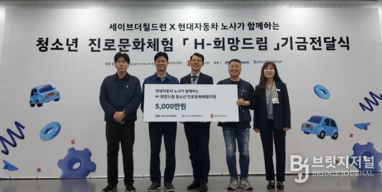 강북교육지원청은 6일 현대차노사와 세이브더칠드런에서 'H희망드림' 진로 체험비 5,000만 원을 전달받았다