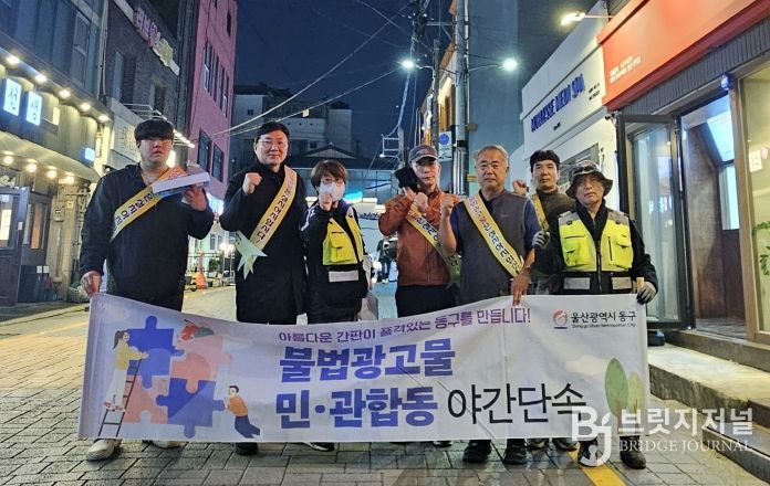 동구, 불법 광고물 민관 합동 야간 단속