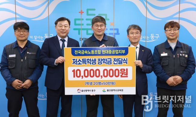 전국금속노조 현대중공업지부는 6일 동구청 구청장실에서 김종훈 동구청장, 천창수 울산교육감, 박진용 부지부장이 참석해 저소득층 학생 장학금 1천만원을 전달했다.