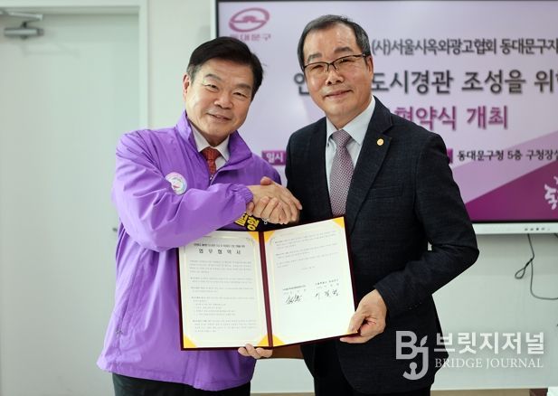 ‘재해Zero도시’동대문구-서울시옥외광고협회, 업무협약 체결