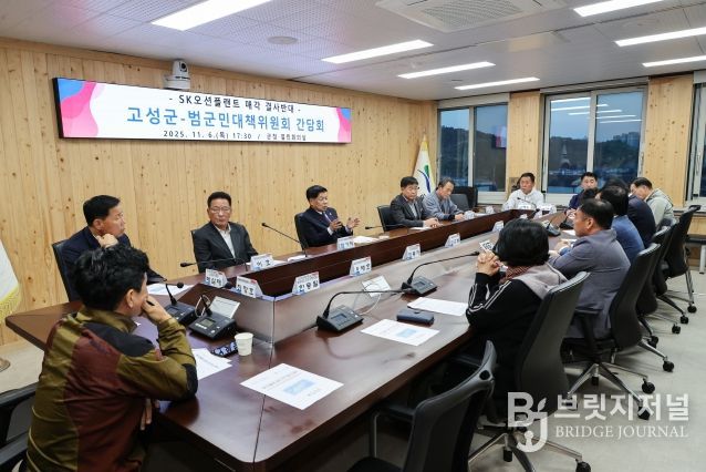 고성군-SK오션플랜트 매각 결사반대 범군민대책위원회 간담회 개최