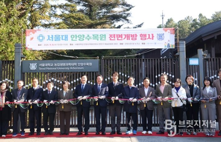 서울대 안양수목원 상시 개방 기념행사