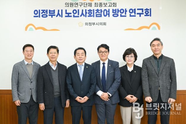의정부시의회, 의원연구단체 ‘의정부시 노인사회참여 방안 연구회’최종보고회 개최