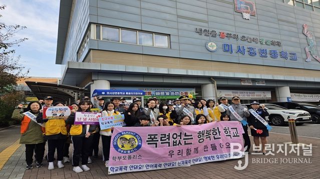 하남시, 미사강변중학교에서 “학교폭력·범죄예방 캠페인”실시