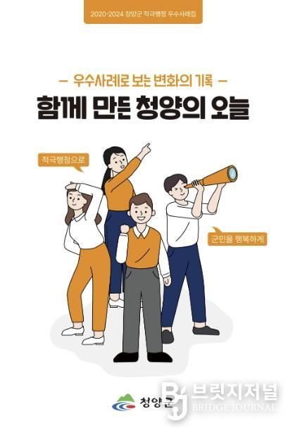 청양군 적극행정 우수사례집 ‘함께만든 청양의 오늘’