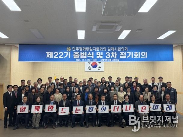 제22기 민주평화통일 자문회의 김제시협의회 출범