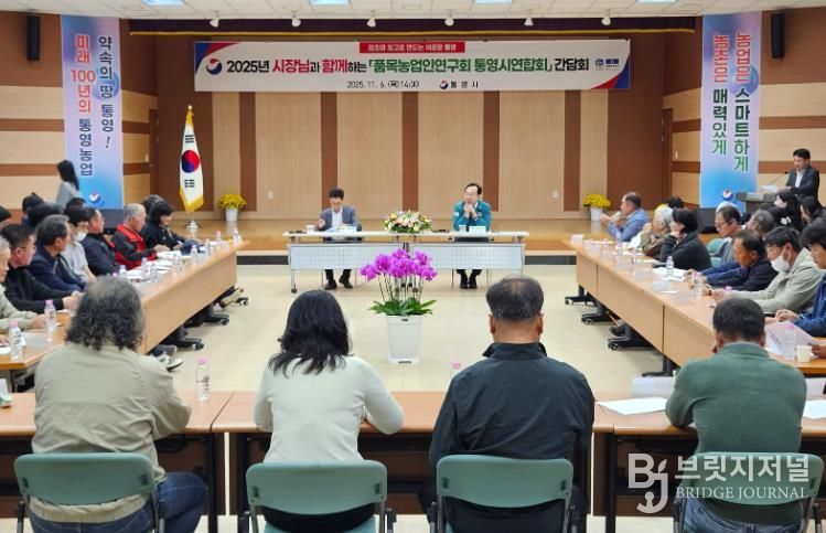 통영시, 품목농업인연구회와 소통 간담회 열어