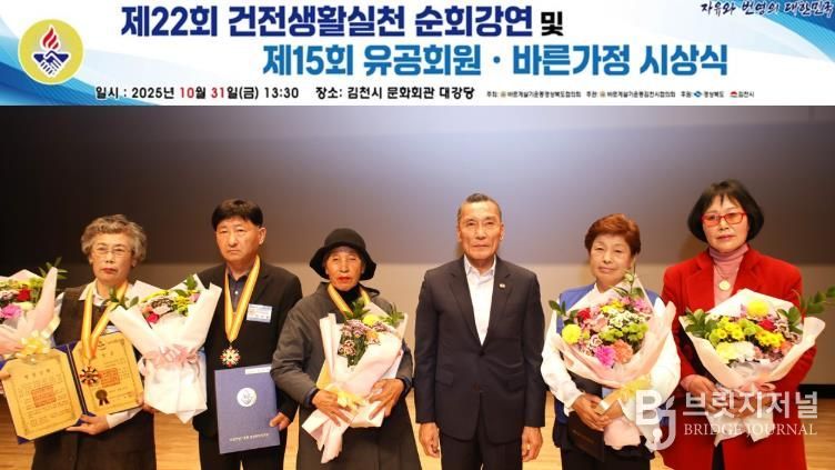 바르게살기운동 김천시협의회, 제22회 건전생활실천 순회강연회 및 제15회 유공회원·바른가정 시상식 개최