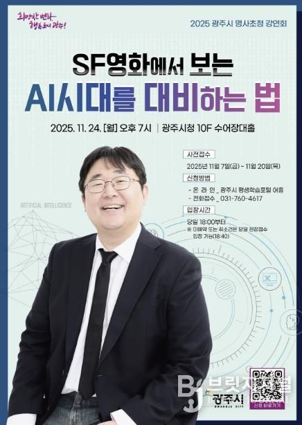 광주시, 제3회 명사 초청 강연회 개최