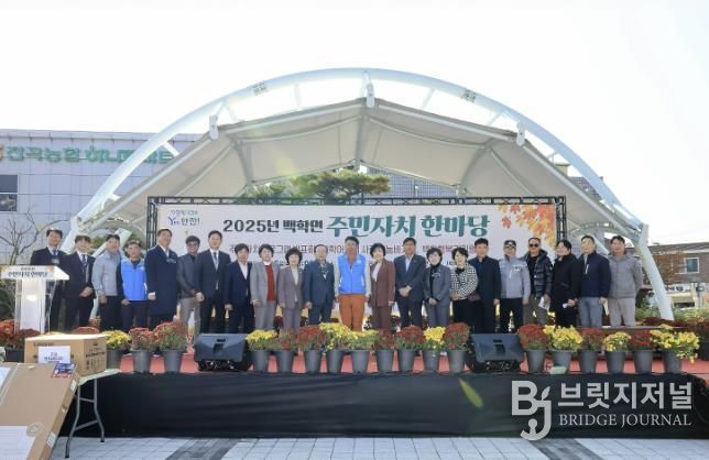 연천군 백학면, ‘2025년 백학면 주민자치 한마당’ 개최