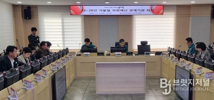 겨울철 자연재난 대비 관계기관 회의