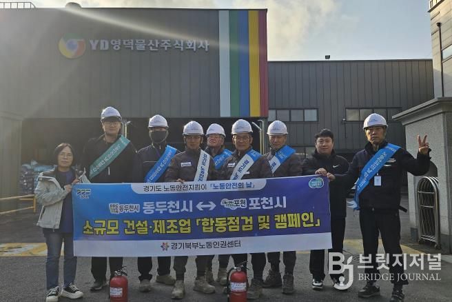 포천시 노동안전지킴이, 11월 ‘노동안전의 날’ 맞아 합동점검 및 안전 캠페인 실시