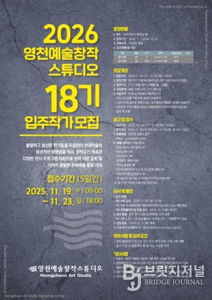 2026 영천예술창작스튜디오 18기 입주작가 모집 홍보 포스터