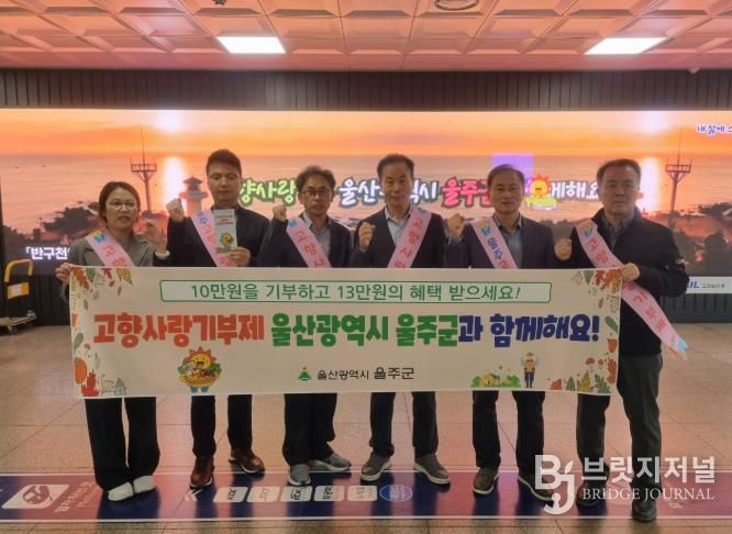 울주군, KTX동대구역 고향사랑기부제 홍보 캠페인 실시