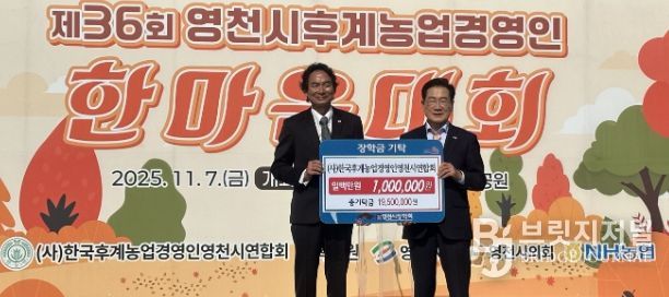 7일 한국후계농업경영인 영천시연합회에서 100만원의 장학금을 영천시장학회에 기탁했다.