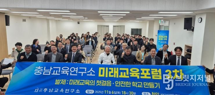 충남교육연구소, 천안에서 ‘미래교육의 첫걸음, 안전한 학교 만들기’미래교육포럼 개최