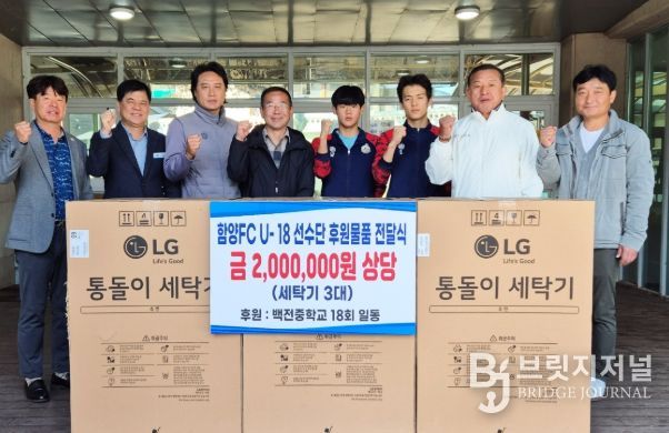 함양군 백전중 제18회 동창회, 함양FC U-18 선수단에 후원물품 전달