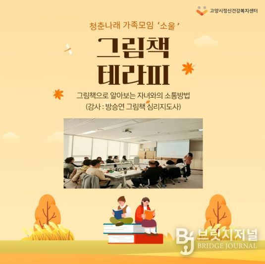 고양시정신건강복지센터 청춘나래팀에서 진행한 ‘그림책 테라피’