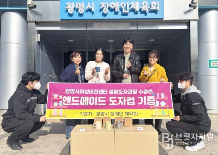 지난 6일 제45기 정규과정 '생활도자공예품 제작과정' 수강생과 지도강사가 만든 머그컵 72개를 광명시 장애인체육회에 전달하고 기념사진을 촬영하고 있다.