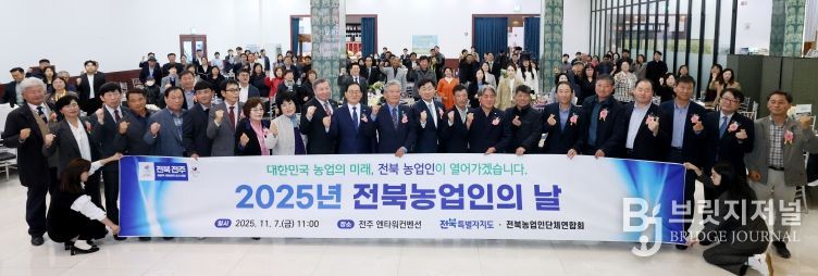 ‘전북농업의 힘, 함께 만들어가는 미래’ 2025 전북농업인의 날 기념행사 개최