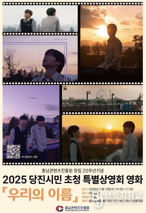 충남콘텐츠진흥원, 창립 20주년 기념 당진시 특별상영회 개최