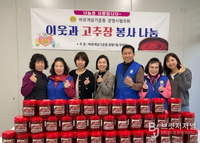 광명시 광명7동 바르게살기위원회는 지난 6일 직접 담근 수제 고추장을 저소득층과 한부모가정 50가구에 전달했다.