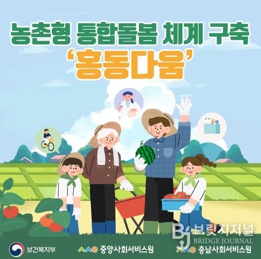 충남사회서비스원 농촌형 통합돌봄 체계 구축 ‘홍동다움’