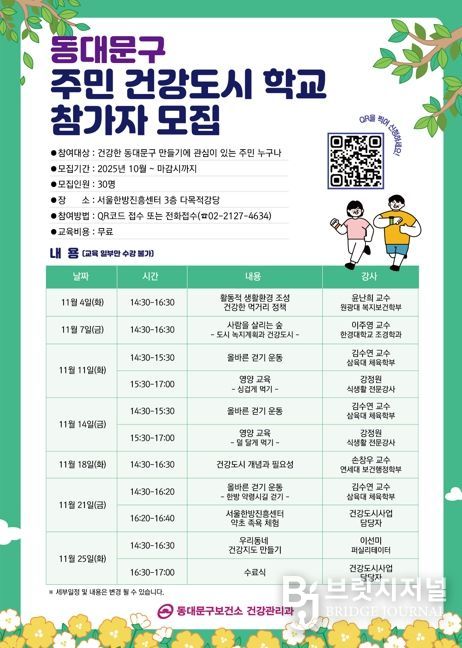 동대문구,‘주민 건강도시학교’운영