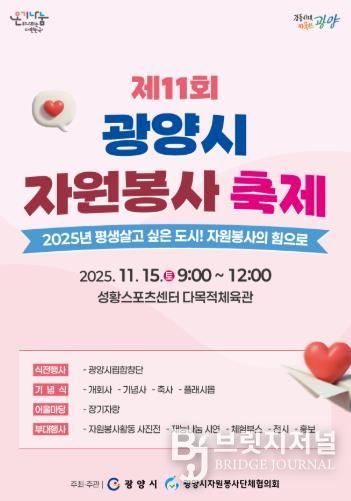 제11회 광양시 자원봉사 축제 개최