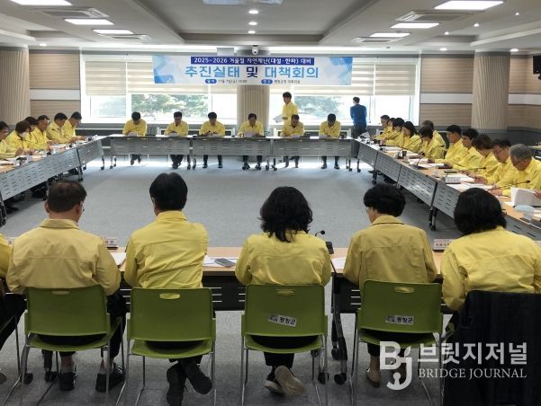 겨울철 자연재난 대비 분야별 추진실태 점검 및 대책회의