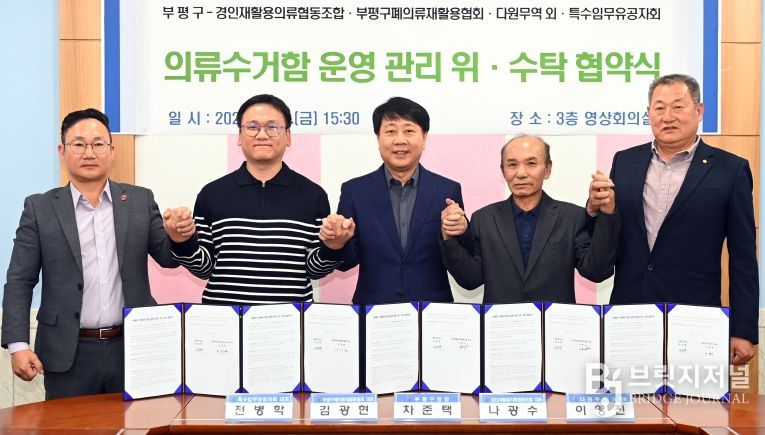 부평구, 의류수거함 관리‘민간위탁’시행