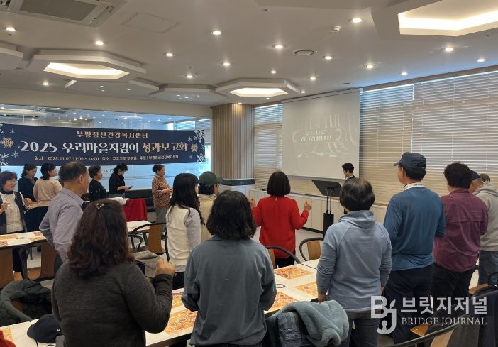 부평정신건강복지센터, ‘우리마을지킴이’ 성과보고회 개최