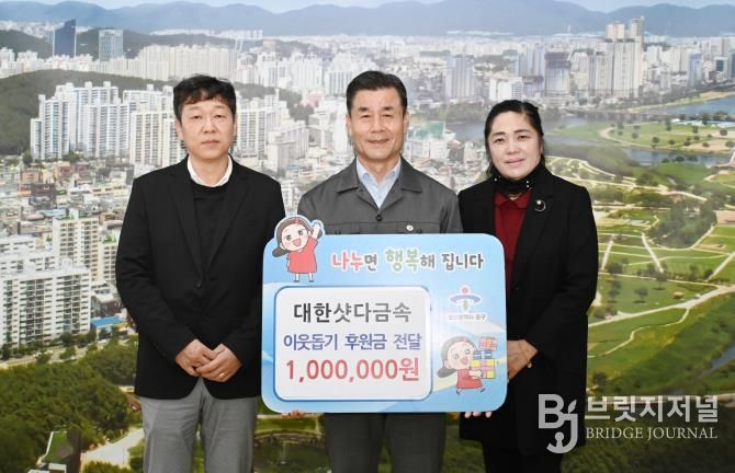 대한샷다금속, 이웃돕기 후원금 100만 원 전달