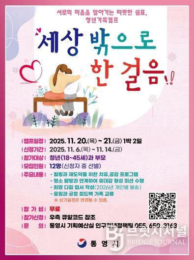 통영시, 세상 밖으로 한 걸음 청년 가족캠프 참여자 모집