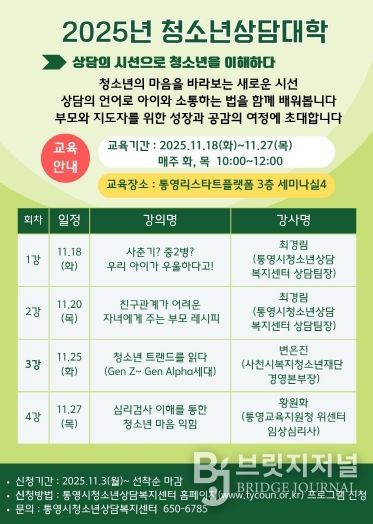 통영시, 2025년 청소년상담대학 수강생 모집