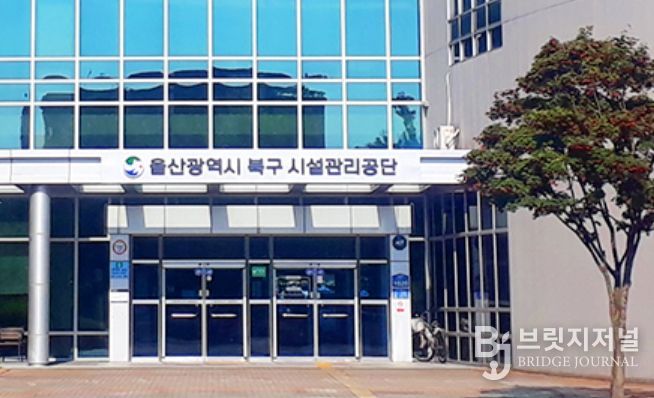 울산광역시북구시설관리공단