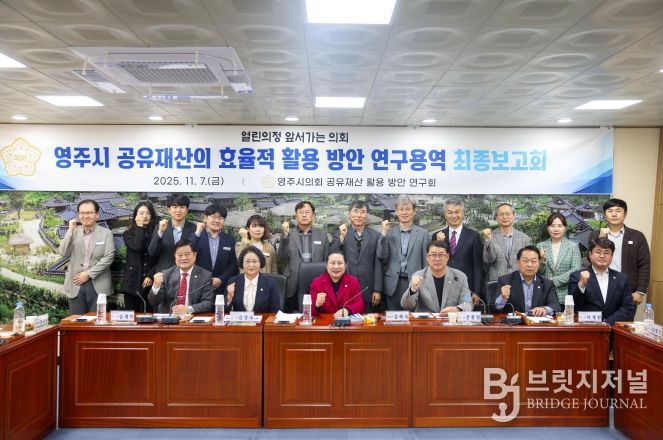 영주시의회, 영주시 공유재산 활용 방안 연구용역 최종보고회 개최