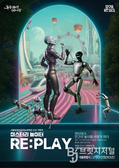기획전시 ‘미스터리 놀이터 RE:PLAY’ 포스터