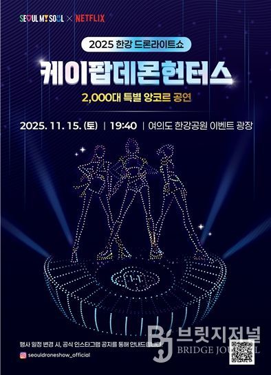2025 한강 드론 라이트 쇼 ‘케데헌 앙코르 공연’ 포스터